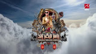 كلمات اغنية تتر رامز نيفر اند رامز جلال