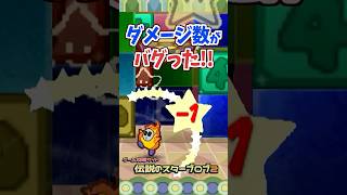ダメージ数がマイナスになる現象 #マリオストーリー #小ネタ #バグ #任天堂