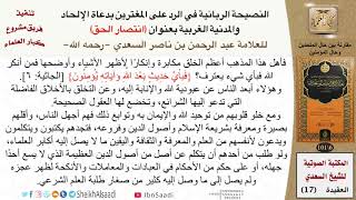 صورة 04 من 09 \ انتصار الحق (الكتاب المرئي)-مقارنة بين حال الملحدين وحال المؤمنين \ السعدي \ كبار العلماء