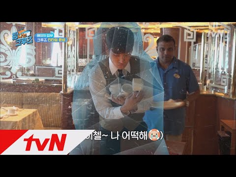 와장창! 예외자 업무 중 사고 친 재정?! 탐나는 크루즈 3화