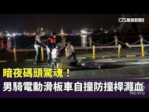 暗夜碼頭驚魂！　男騎電動滑板車自撞防撞桿濺血
