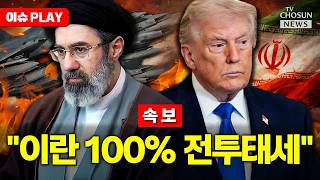 [????이슈PLAY] 이란, 협상 걷어차고 100% 전투 준비 태세…휴전 인정 안해