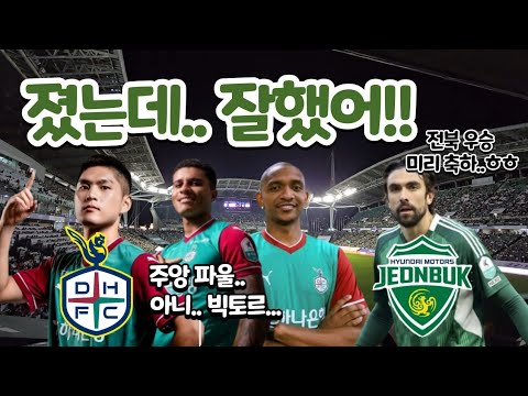 [4K] [대전 브이로그] 졌는데.. 잘했어!! (0913 대전하나시티즌 전북전 직관 브이로그)