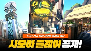 용암이 흐른다 7시즌 신규 전장! 사모아 플레이 공개!