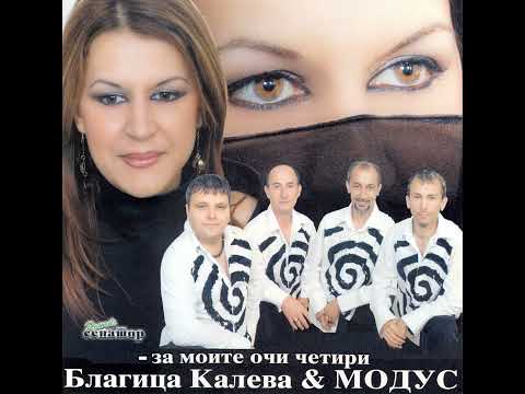 Благица Калева и МОДУС - Мерак сокриен | Blagica Kaleva i MODUS - Merak sokrien