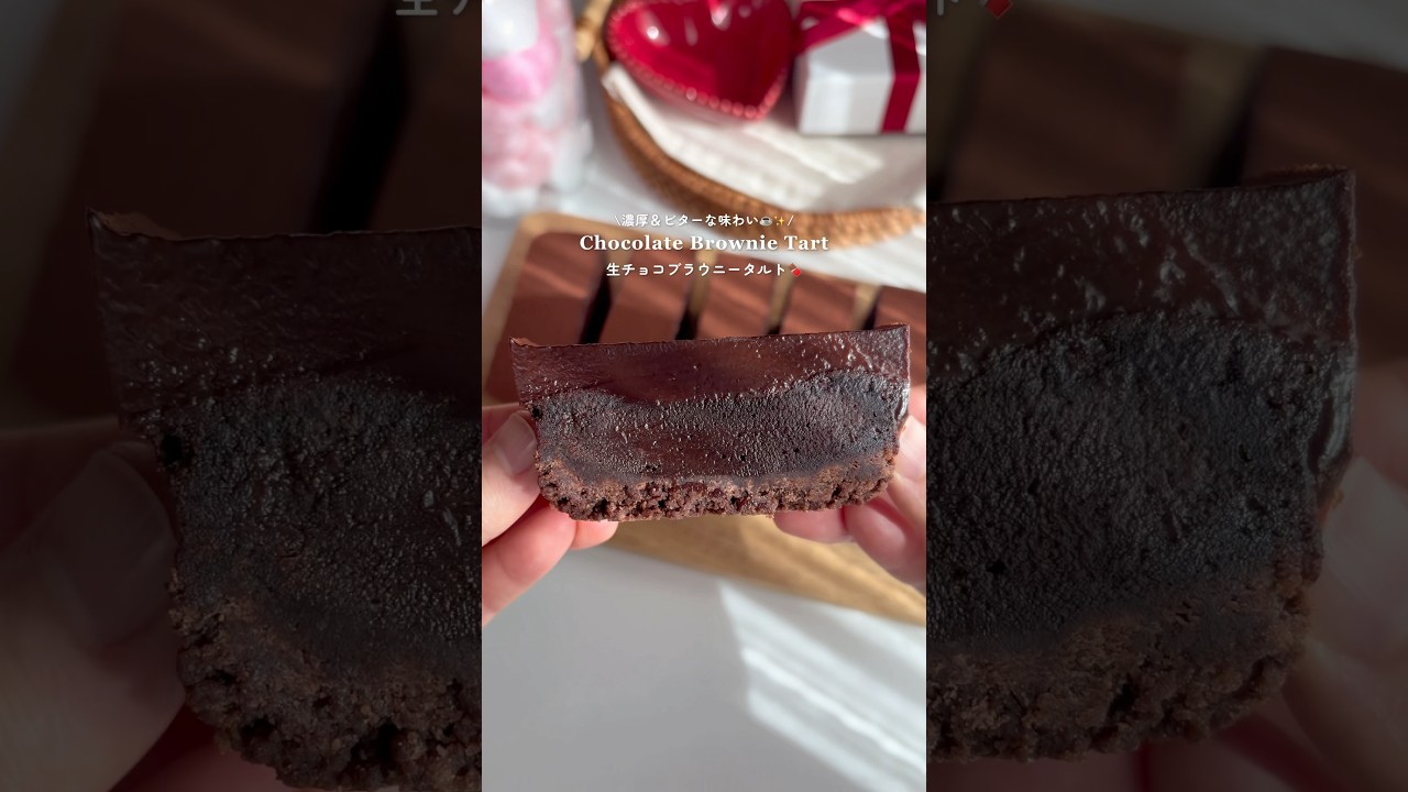\ビターな味わいがたまらない☕️✨/生チョコブラウニータルト🍫 #お菓子作り #バレンタイン #ブラウニー