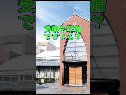 社会福祉学科 受験の準備できてる？ 淑徳大学 入試のポイント #shorts
