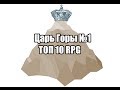 Царь Горы №1 - RPG ТОП 10 