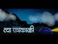 Tya Ratrakalee Marathi Short Film