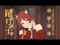 【Cover】踊り子 (Odoriko) by SACHUNYA (OG: VAUNDY)
