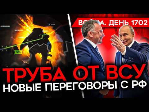 ДЕНЬ 1702. ЧЕРНЫЙ ДЕНЬ ВКС/ ОПЕРАЦИЯ ТРУБА ОТ ВСУ/ ДЕСЯТКИ ПЛЕННЫХ БОЙЦОВ/ СДЕЛКА ТРАМПА С ПУТИНЫМ