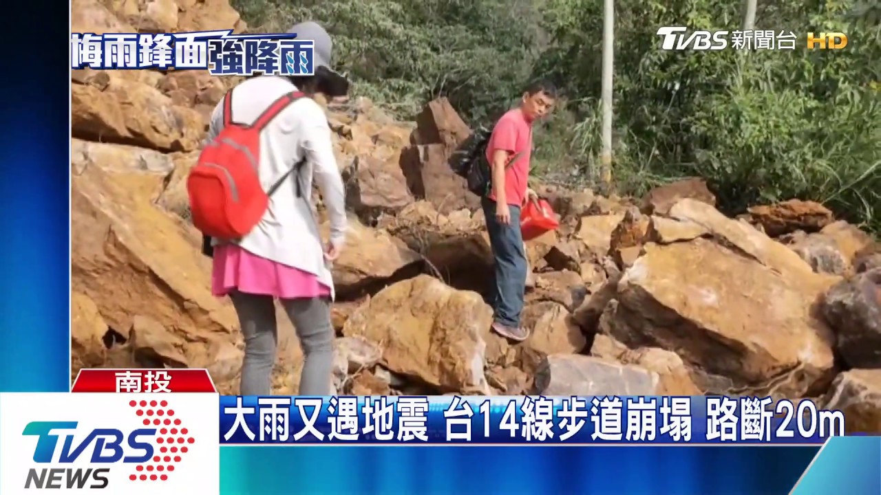 大雨又遇地震 台14線步道崩塌路斷20m