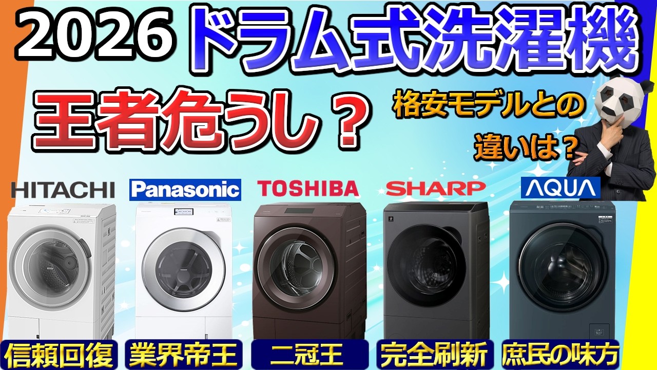【ドラム式洗濯機 2026 まとめ】格安モデルは使い捨て？【レビュー比較分析：日立、パナソニック、東芝、シャープ、AQUA】