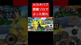 環境にしっかり刺さる閻魔ゾロ【バウンティラッシュ】 #shorts #ゲーム実況 #バウンティラッシュ #onepiece #ゾロ #閻魔