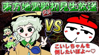 【生放送】久しぶりにこいしと闘ってみたくなったんだ【東方地霊殿】