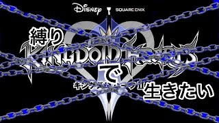 ［KH2縛りプレイ］縛りで生きたい#4　縛り内容は概要欄から確認出来ます