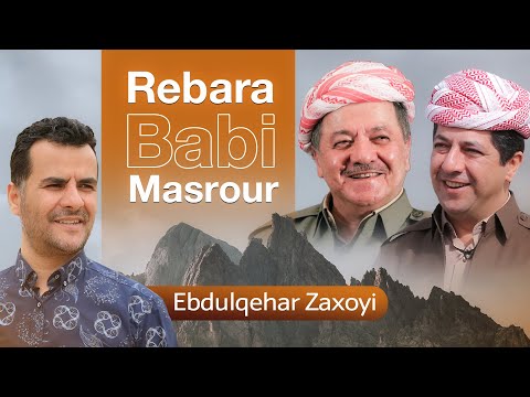 Ebdulqehar Zaxoyi - Rebara Babi Masrour (Barzani) | عبدالقهار زاخوى - ڕیبەرە بابێ مەسرور (بارزانی)