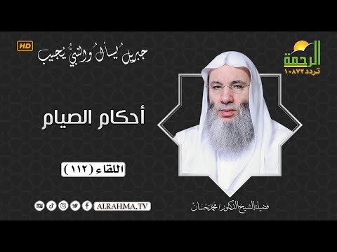 أحكام الصيام اللقاء 112 جبريل يسأل الشيخ الدكتور محمد حسان