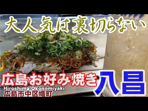 [Hiroshima Okonomiyaki] Yasho, un sabor muy popular, Nobori-cho, Naka-ku, Hiroshima