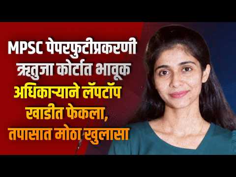 MPSC पेपरफुटीप्रकरणी ऋतुजा कोर्टात भावूक; अधिकाऱ्याने लॅपटॉप खाडीत फेकला, तपासात मोठा खुलासा MPSC पेपरफुटीप्रकरणी ऋतुजा कोर्टात भावूक; अधिकाऱ्याने लॅपटॉप खाडीत फेकला, तपासात मोठा खुलासा
