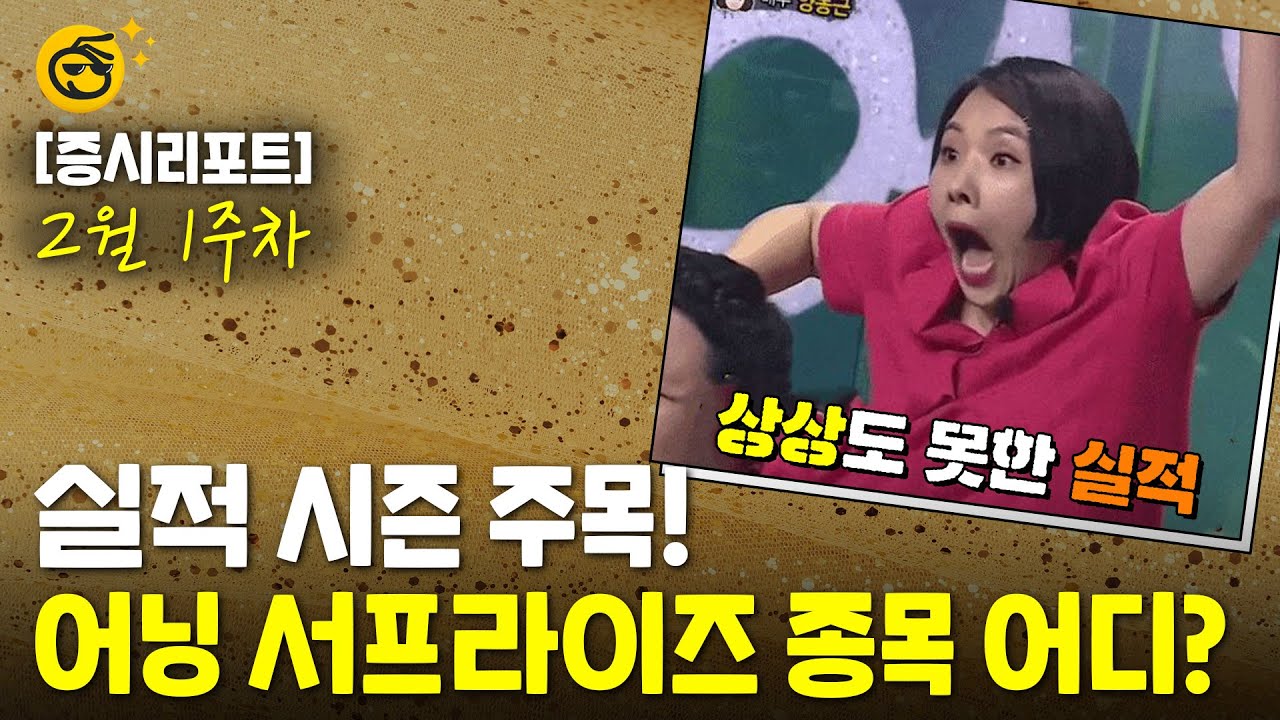 [증시리포트] 주가는 실적을 따라간다…어닝 서프라이즈 종목 찾기