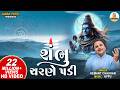 શંભુ ચરણે પડી Shambhu Charane Padi Hemant Chauhan Shiv Bhajan