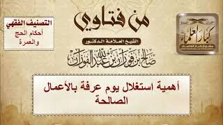 أهمية استغلال يوم عرفة بالأعمال الصالحة