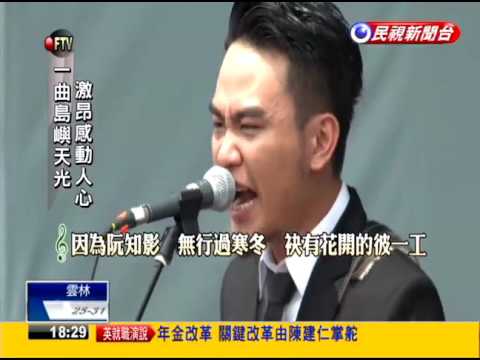 《島嶼天光》賀就職 觀禮民眾淚盈眶－民視新聞