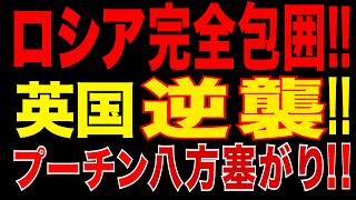 2026/5/3　ロシア完全包囲!!　英国の逆襲が始まった…欧州が連結し多正面圧力へ　ロシアに広がる動揺