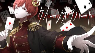 〜 「 死ぬまで還れない 」歌い終わりエッジのかかった " Ha…ahh " - クイーンオブハート - Cover / ふぉるて