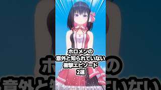 ホロメンの意外と知られていない衝撃エピソード2選 #ホロライブ #vtuber #azki #赤井はあと