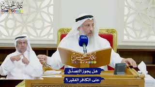 773 - هل يجوز التصدُّق على الكافر الفقير؟ - عثمان الخميس