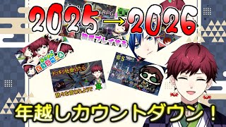 【年越しカウントダウン】みんなと年越ししたい！！寂しい！！【#vtuber 】