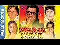 Swarag Narak स्वर्ग नरक Classic Bollywood Movie Sanjeev Kumar Jeetendra Moushumi C