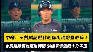 [閒聊] 王柏融如果衝三壘死了 應該也是坦