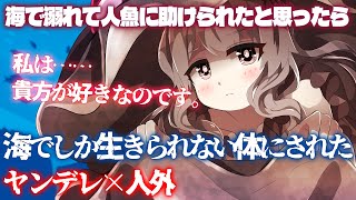 【ヤンデレ×人外】海で溺れて人魚に助けられたと思ったら海に一生監禁されることになった【男性向けシチュエーションボイス/VTuber】CV 狛茉璃奈