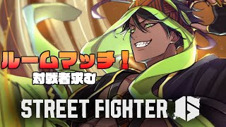 【STREET FIGHTER6】楽しくルームマッチ　11/20【荒咬オウガ /ホロスターズ】