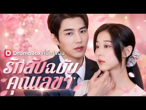 รักลับฉบับคุณเลขา(พากย์ไทย) #dramabox