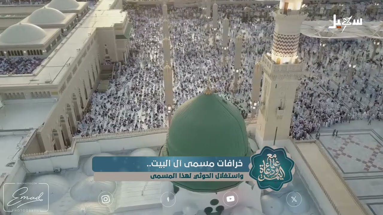خرافة الولاية والغدير .. فرية حوثية إيرانية تتعارض مع قيم العدل والمساواة الم