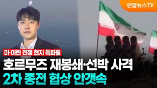 호르무즈 재봉쇄·선박 사격…2차 종전 협상 안갯속 / 연합뉴스TV (YonhapnewsTV)