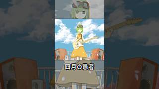 【GUMI】4月の愚者【オリジナル曲】#vocaloid #shorts