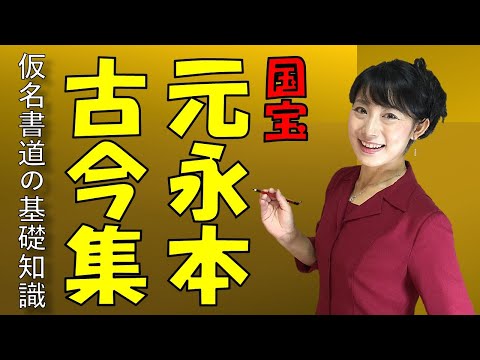 日本文学科 【本格仮名書道】国宝「元永本古今集」の魅力に迫る！  Lectures on traditional Japanese calligraphy and culture.