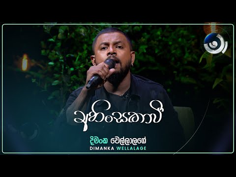 Ahinsakawi (අහිංසකාවී) | Dimanka Wellalage | Maa (මා) | TV Derana