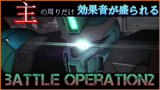 【バトオペ２】UP主ドルメルの周りだけ効果音が盛られる第４戦場（PC版）【機動戦士ガンダムバトルオペレーション2】【Gundam Battle Operation 2】【GBO2】
