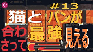 (=実況=)ネコとパンが合わさって最強に見えるCATO #13