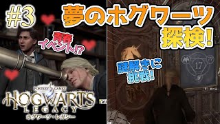 ホグワーツ城は謎がいっぱい【#ホグワーツレガシー】＃３