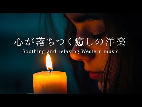 疲れた夜に聴く心が落ち着く癒しの洋楽【リラックスBGM】