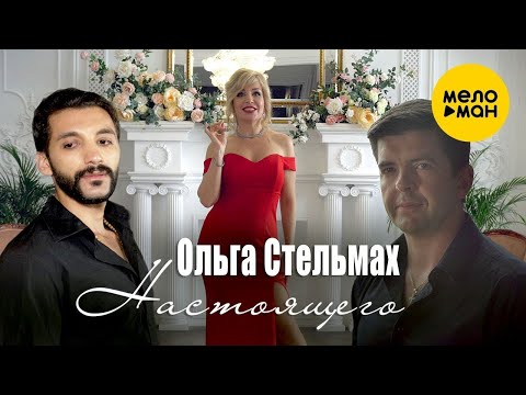 Ольга Стельмах - Настоящего (Official Video)