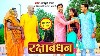 #Video #Ankush Raja Rakshabandhan Song 2021 | भाई - बहन का प्यार | Bhojpuri Rakshabandhan Song 2021