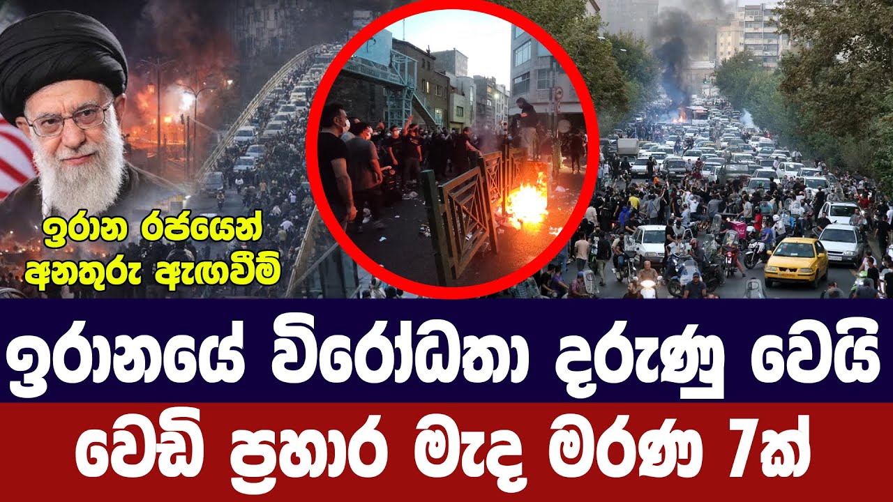 ඉරානයේ විරෝධතා ප්‍රචණ්ඩ වෙයි/ ගැටුම් මැද මරණ ඉහළට